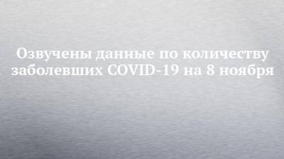 Озвучены данные по количеству заболевших COVID-19 на 8 ноября