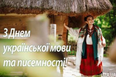 9 листопада — День української мови: привітання, картинки та листівки
