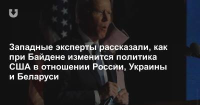 Западные эксперты рассказали, как при Байдене изменится политика США в отношении России, Украины и Беларуси