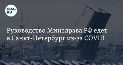 Руководство Минздрава РФ едет в Санкт-Петербург из-за COVID