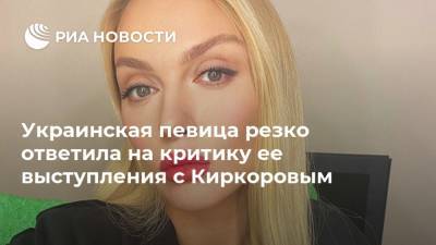Украинская певица резко ответила на критику ее выступления с Киркоровым