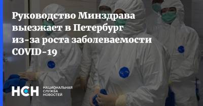 Руководство Минздрава выезжает в Петербург из-за роста заболеваемости COVID-19