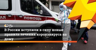 В России вступили в силу новые правила лечения коронавируса на дому