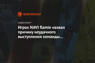 Игрок NAVI flamie назвал причину неудачного выступления команды на последних турнирах