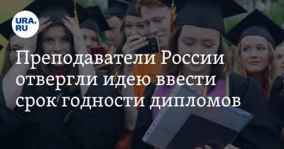 Преподаватели России отвергли идею ввести срок годности дипломов