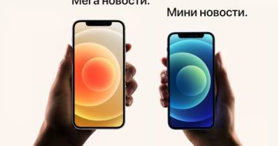 Стали известны даты старта продаж iPhone 12 версий mini и max в Украине