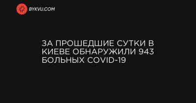 За прошедшие сутки в Киеве обнаружили 943 больных COVID-19