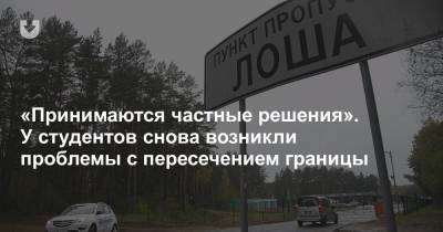 «Принимаются частные решения». У студентов снова возникли проблемы с пересечением границы