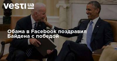 Обама в Facebook поздравил Байдена с победой