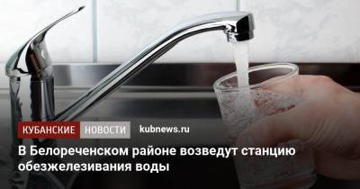 В Белореченском районе возведут станцию обезжелезивания воды