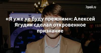 «Я уже не буду прежним»: Алексей Ягудин сделал откровенное признание