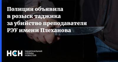 Полиция объявила в розыск таджика за убийство преподавателя РЭУ имени Плеханова