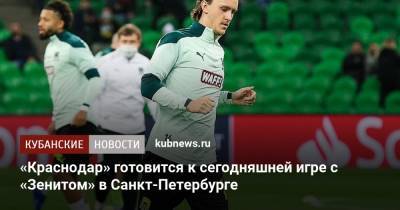 «Краснодар» готовится к сегодняшней игре с «Зенитом» в Санкт-Петербурге