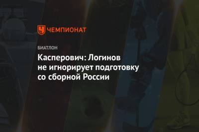 Касперович: Логинов не игнорирует подготовку со сборной России