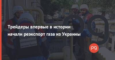 Трейдеры впервые в истории начали реэкспорт газа из Украины