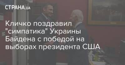 Кличко поздравил "симпатика" Украины Байдена с победой на выборах президента США