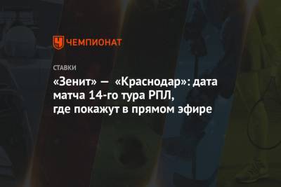 «Зенит» — «Краснодар»: дата матча 14-го тура РПЛ, где покажут в прямом эфире