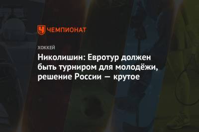 Николишин: Евротур должен быть турниром для молодёжи, решение России — крутое