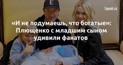 «И не подумаешь, что богатые»: Плющенко с младшим сыном удивили фанатов