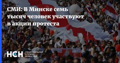СМИ: В Минске семь тысяч человек участвуют в акции протеста