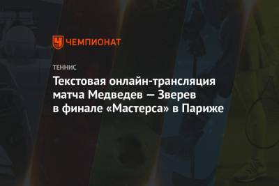 Текстовая онлайн-трансляция матча Медведев — Зверев в финале «Мастерса» в Париже