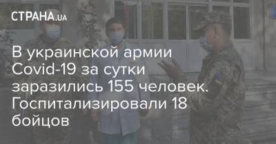 В украинской армии Covid-19 за сутки заразились 155 человек. Госпитализировали 18 бойцов
