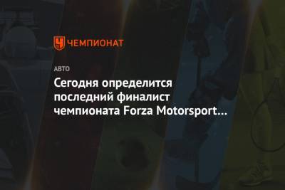 Сегодня определится последний финалист чемпионата Forza Motorsport 2020