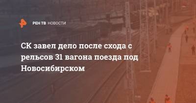 СК завел дело после схода с рельсов 31 вагона поезда под Новосибирском