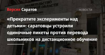 «Прекратите эксперименты над детьми»: саратовцы устроили одиночные пикеты против перевода школьников на дистанционное обучение