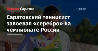 Саратовский теннисист завоевал «серебро» на чемпионате России