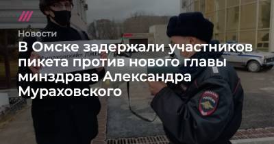 В Омске задержали участников пикета против нового главы минздрава Александра Мураховского
