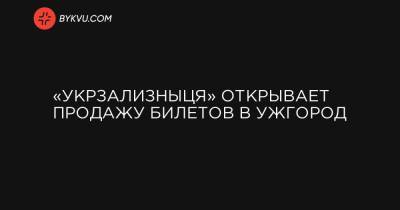 «Укрзализныця» открывает продажу билетов в Ужгород