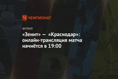«Зенит» — «Краснодар»: онлайн-трансляция матча начнётся в 19:00
