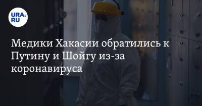 Медики Хакасии обратились к Путину и Шойгу из-за коронавируса. «В больницах нет мест»