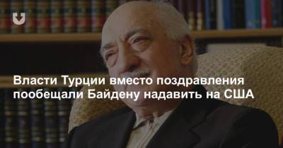 Власти Турции вместо поздравления пообещали Байдену надавить на США