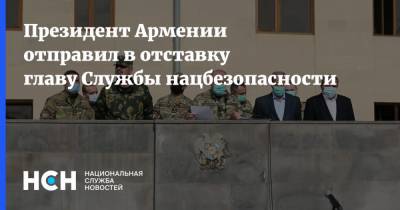 Президент Армении отправил в отставку главу Службы нацбезопасности