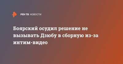 Боярский осудил решение не вызывать Дзюбу в сборную из-за интим-видео