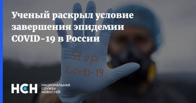 Ученый раскрыл условие завершения эпидемии COVID-19 в России