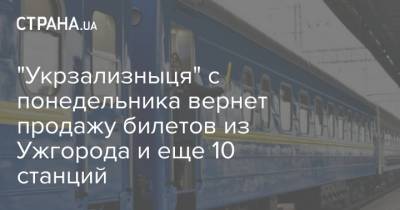 "Укрзализныця" с понедельника вернет продажу билетов из Ужгорода и еще 10 станций