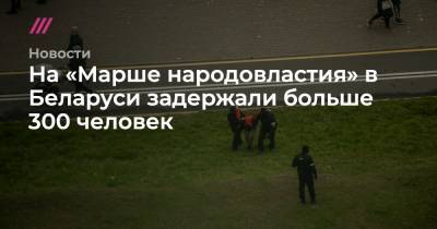 На «Марше народовластия» в Беларуси задержали больше 300 человек