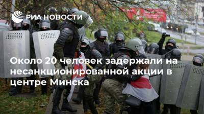 Около 20 человек задержали на несанкционированной акции в центре Минска