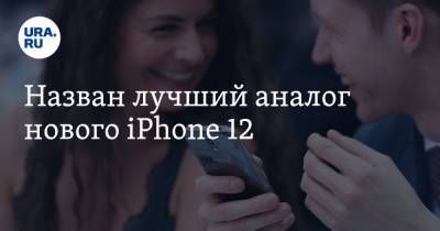 Назван лучший аналог нового iPhone 12