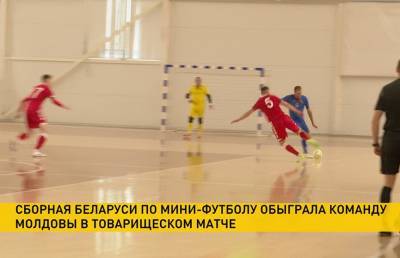 Сборная Беларуси по мини-футболу в товарищеском матче обыграла команду Молдовы