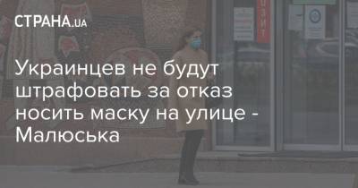 Украинцев не будут штрафовать за отказ носить маску на улице - Малюська