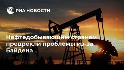 Нефтедобывающим странам предрекли проблемы из-за Байдена
