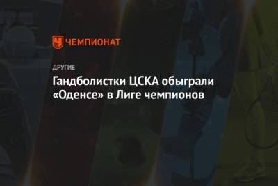 Гандболистки ЦСКА обыграли «Оденсе» в Лиге чемпионов