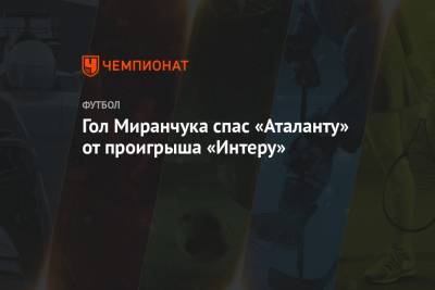Гол Миранчука спас «Аталанту» от проигрыша «Интеру»