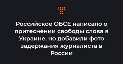 Российское ОБСЕ написало о притеснении свободы слова в Украине, но добавили фото задержания журналиста в России