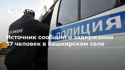Источник сообщил о задержании 37 человек в башкирском селе