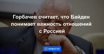 Горбачев считает, что Байден понимает важность отношений с Россией